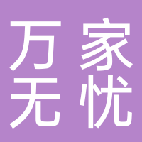 萬(wàn)家無(wú)憂人力資源服務(wù)（福州）有限公司