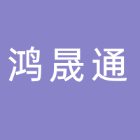 上海鴻晟通汽車租賃服務(wù)有限公司