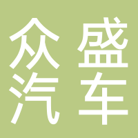 南平眾盛汽車服務(wù)有限公司