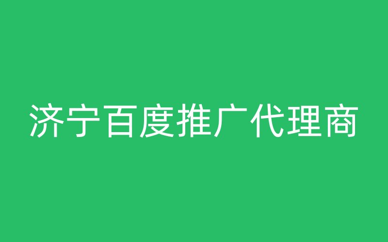 濟(jì)寧百度推廣代理商