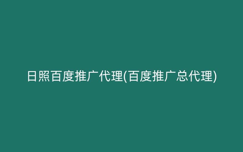 日照百度推廣代理(百度推廣總代理)