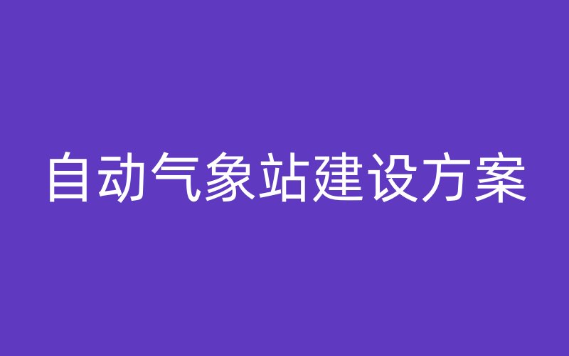 自動氣象站建設(shè)方案