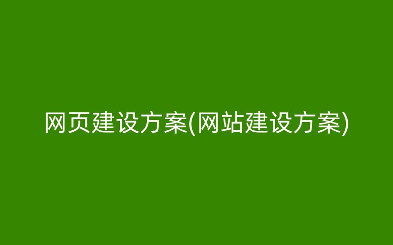 網(wǎng)頁建設(shè)方案(網(wǎng)站建設(shè)方案)