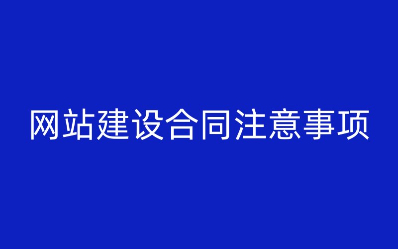 網(wǎng)站建設(shè)合同注意事項(xiàng)