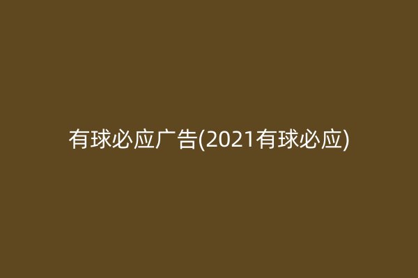 有球必應(yīng)廣告(2021有球必應(yīng))