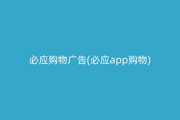 必應購物廣告(必應app購物)