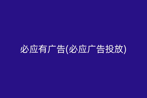 必應有廣告(必應廣告投放)