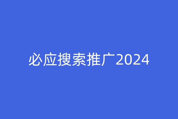 必應(yīng)搜索推廣2024