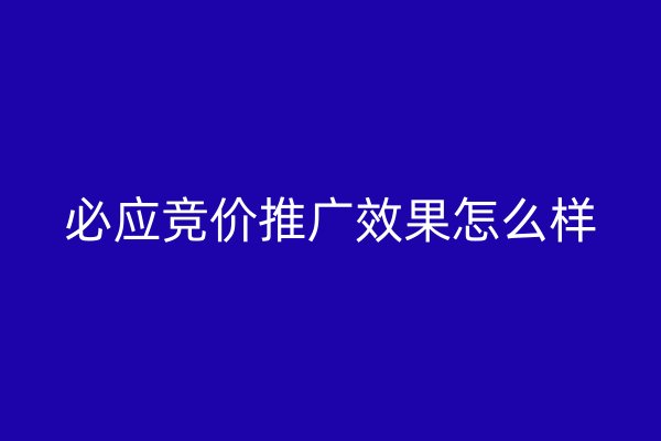 必應(yīng)競(jìng)價(jià)推廣效果怎么樣