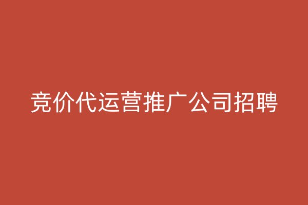 競價代運(yùn)營推廣公司招聘