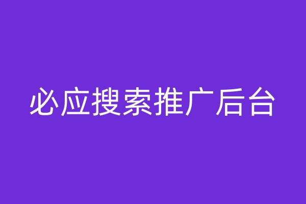 必應(yīng)搜索推廣后臺