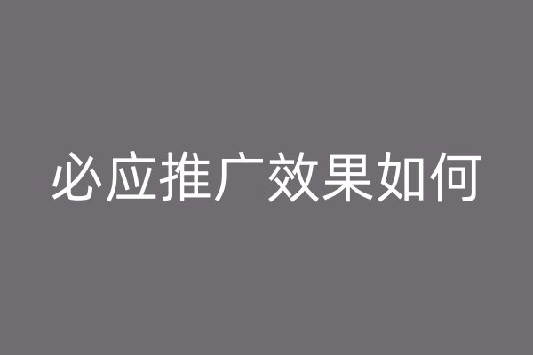 必應(yīng)推廣效果如何