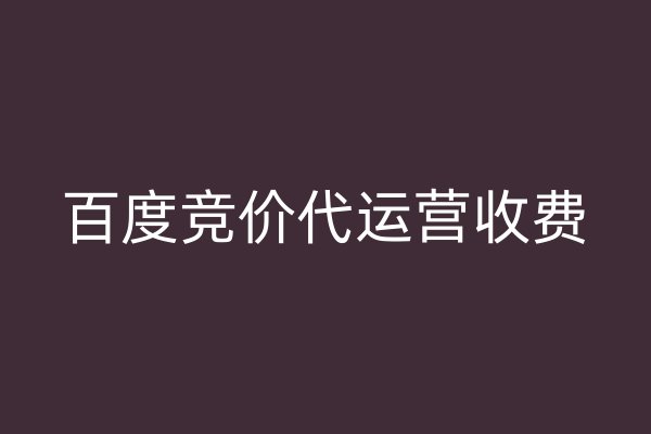 百度競價代運營收費