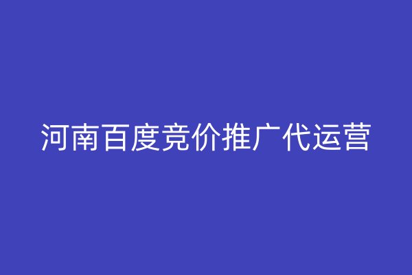 河南百度競價(jià)推廣代運(yùn)營