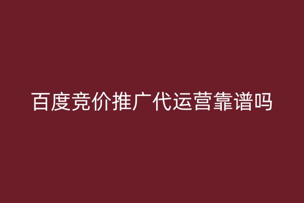 百度競價推廣代運營靠譜嗎