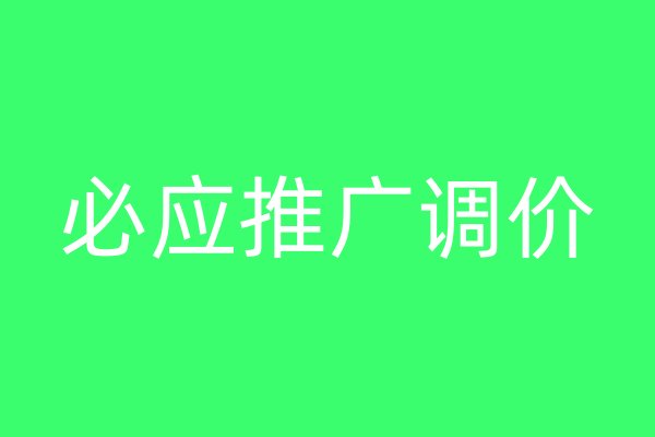 必應(yīng)推廣調(diào)價(jià)