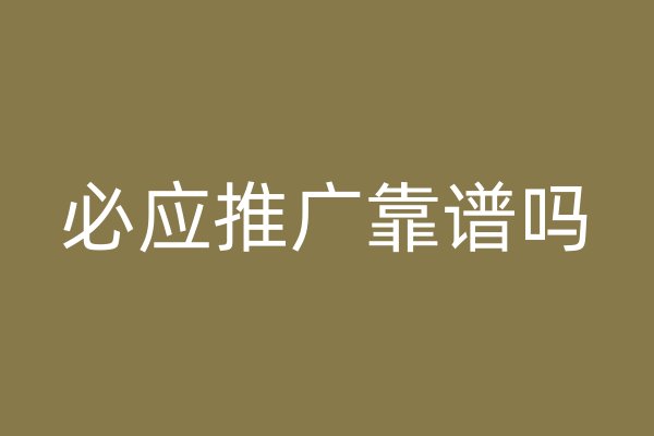 必應(yīng)推廣靠譜嗎