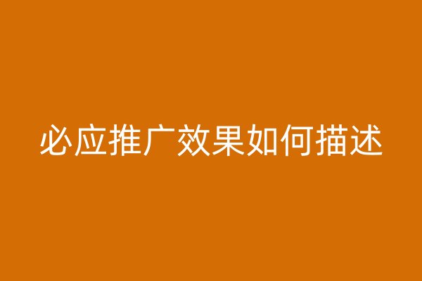 必應(yīng)推廣效果如何描述