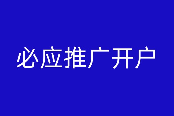 必應(yīng)推廣開(kāi)戶