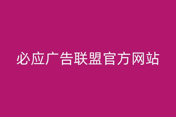 必應廣告聯(lián)盟官方網(wǎng)站