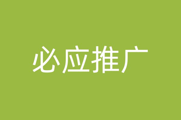必應(yīng)推廣