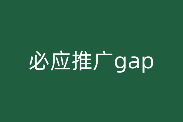 必應(yīng)推廣gap