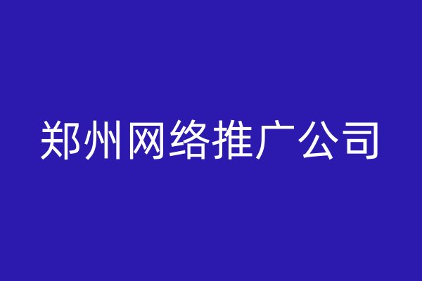 鄭州網(wǎng)絡(luò)推廣公司