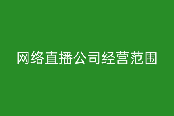 網(wǎng)絡(luò)直播公司經(jīng)營范圍