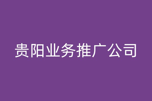 貴陽業(yè)務(wù)推廣公司