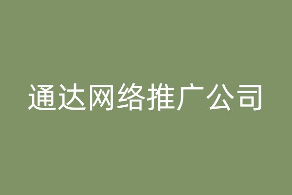 通達(dá)網(wǎng)絡(luò)推廣公司