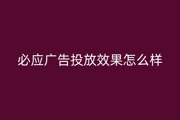 必應(yīng)廣告投放效果怎么樣