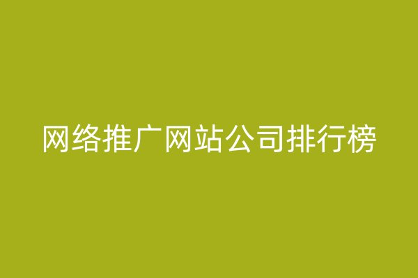 網(wǎng)絡推廣網(wǎng)站公司排行榜