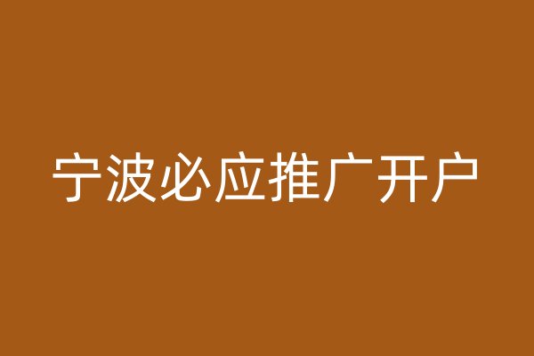寧波必應(yīng)推廣開(kāi)戶
