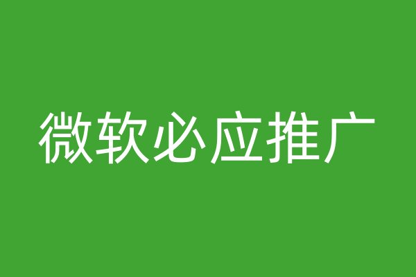微軟必應推廣