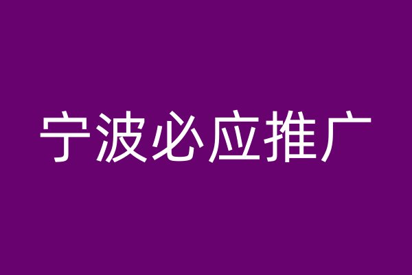 寧波必應(yīng)推廣