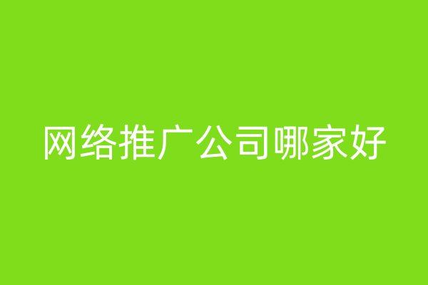 網絡推廣公司哪家好