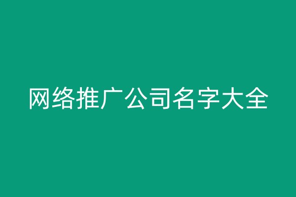 網(wǎng)絡(luò)推廣公司名字大全