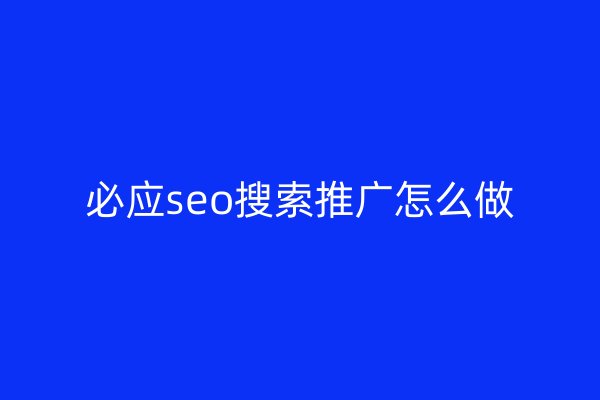 必應(yīng)seo搜索推廣怎么做