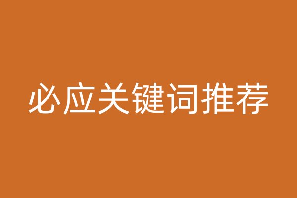 必應(yīng)關(guān)鍵詞推薦
