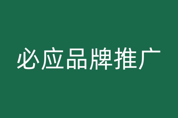 必應品牌推廣
