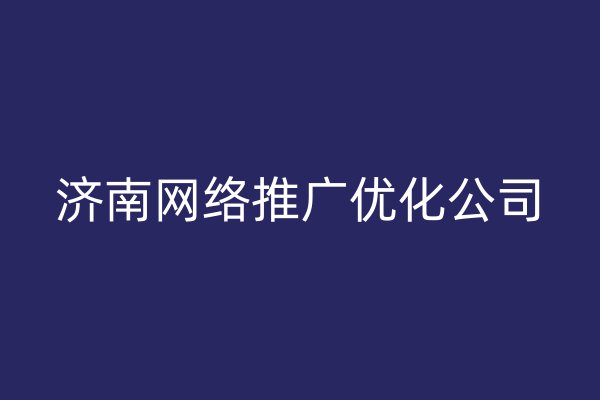 濟南網(wǎng)絡(luò)推廣優(yōu)化公司