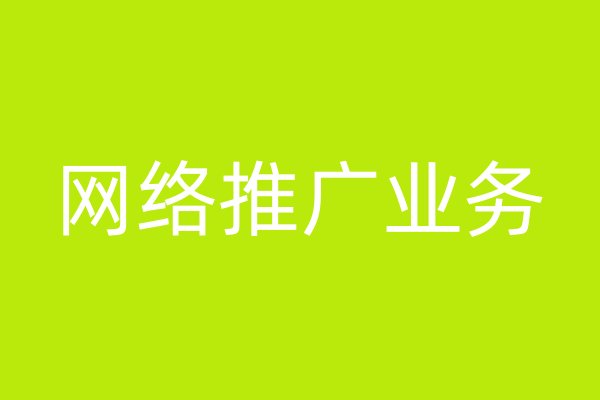 網(wǎng)絡(luò)推廣業(yè)務(wù)