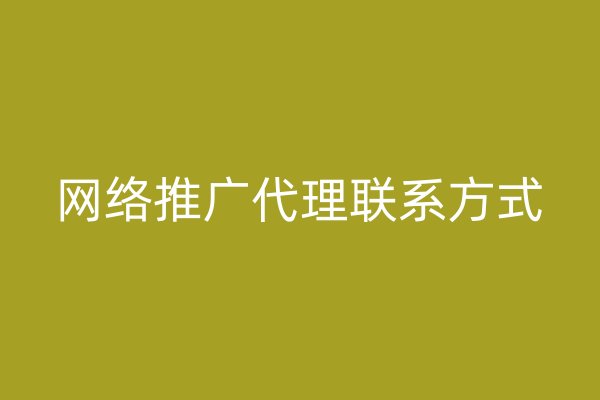 網(wǎng)絡(luò)推廣代理聯(lián)系方式