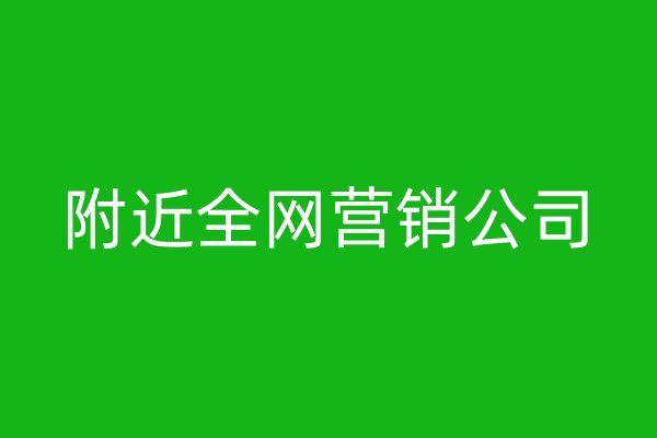 附近全網(wǎng)營銷公司