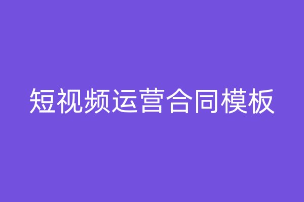 短視頻運營合同模板