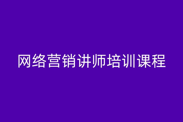 網(wǎng)絡(luò)營銷講師培訓(xùn)課程