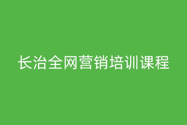 長治全網(wǎng)營銷培訓(xùn)課程