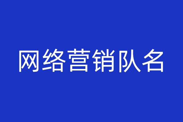 網(wǎng)絡(luò)營銷隊(duì)名