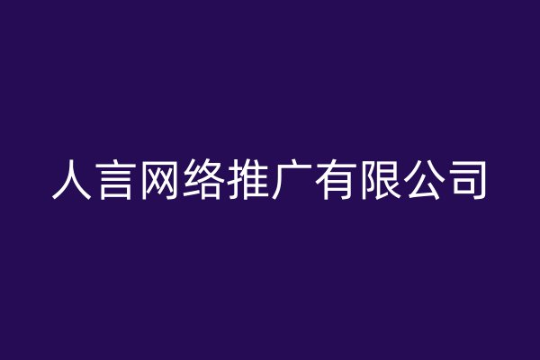 人言網(wǎng)絡(luò)推廣有限公司