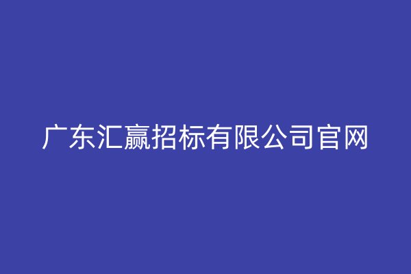 廣東匯贏招標(biāo)有限公司官網(wǎng)